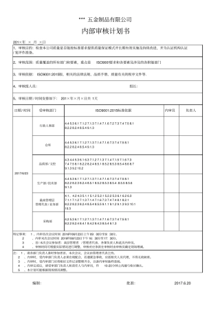 ISO90012015年度内审计划