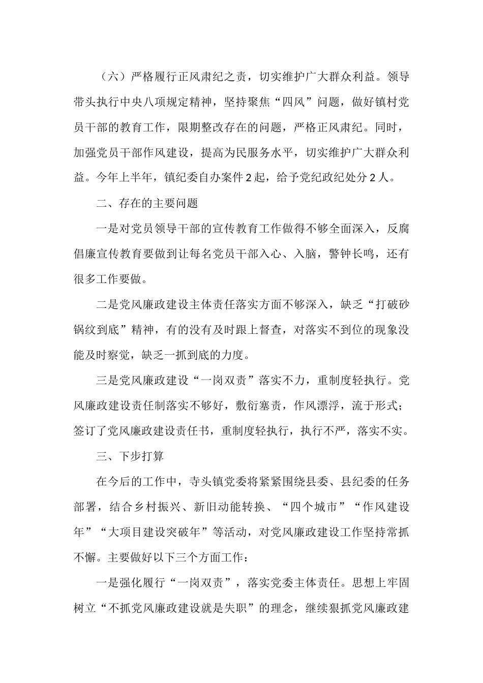 X镇X年上半年党风廉政建设工作总结_第3页