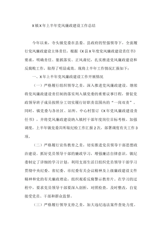 X镇X年上半年党风廉政建设工作总结