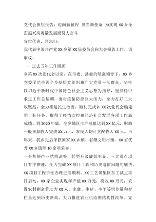 2021年党代会换届报告：迈向新征程 担当新使命 为实现XX乡全面振兴高质量发展而努力奋斗