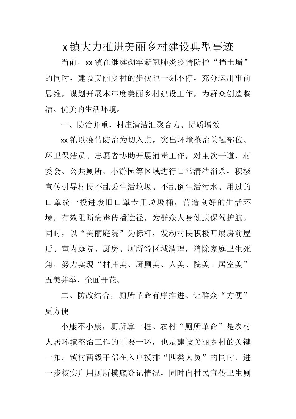x镇大力推进美丽乡村建设典型事迹_第1页