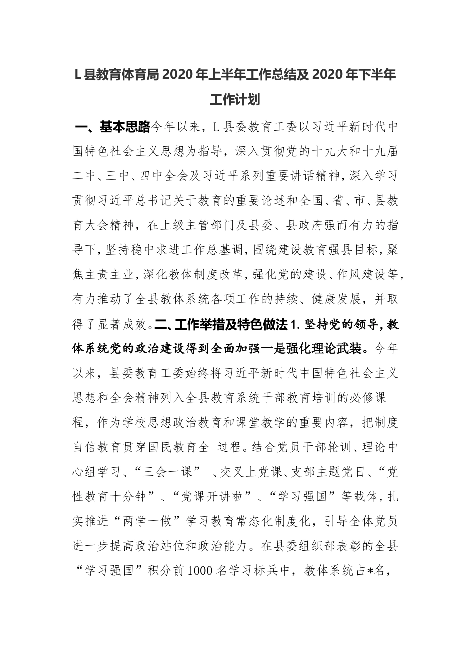 L县教育体育局2020年上半年工作总结及2020年下半年工作计划_第1页