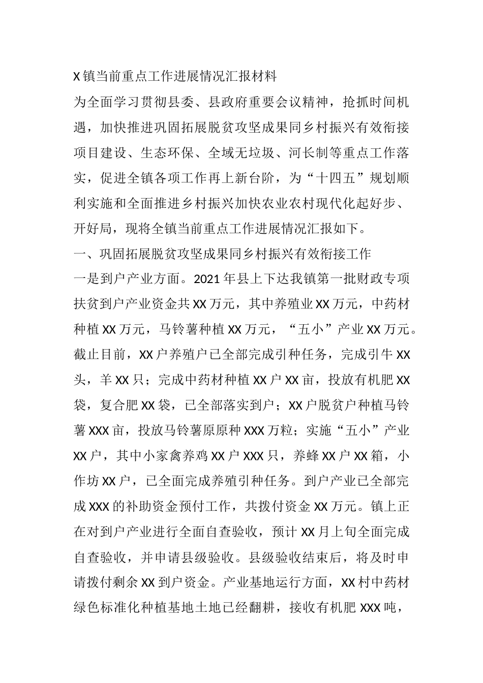 X镇当前重点工作进展情况汇报材料_第1页