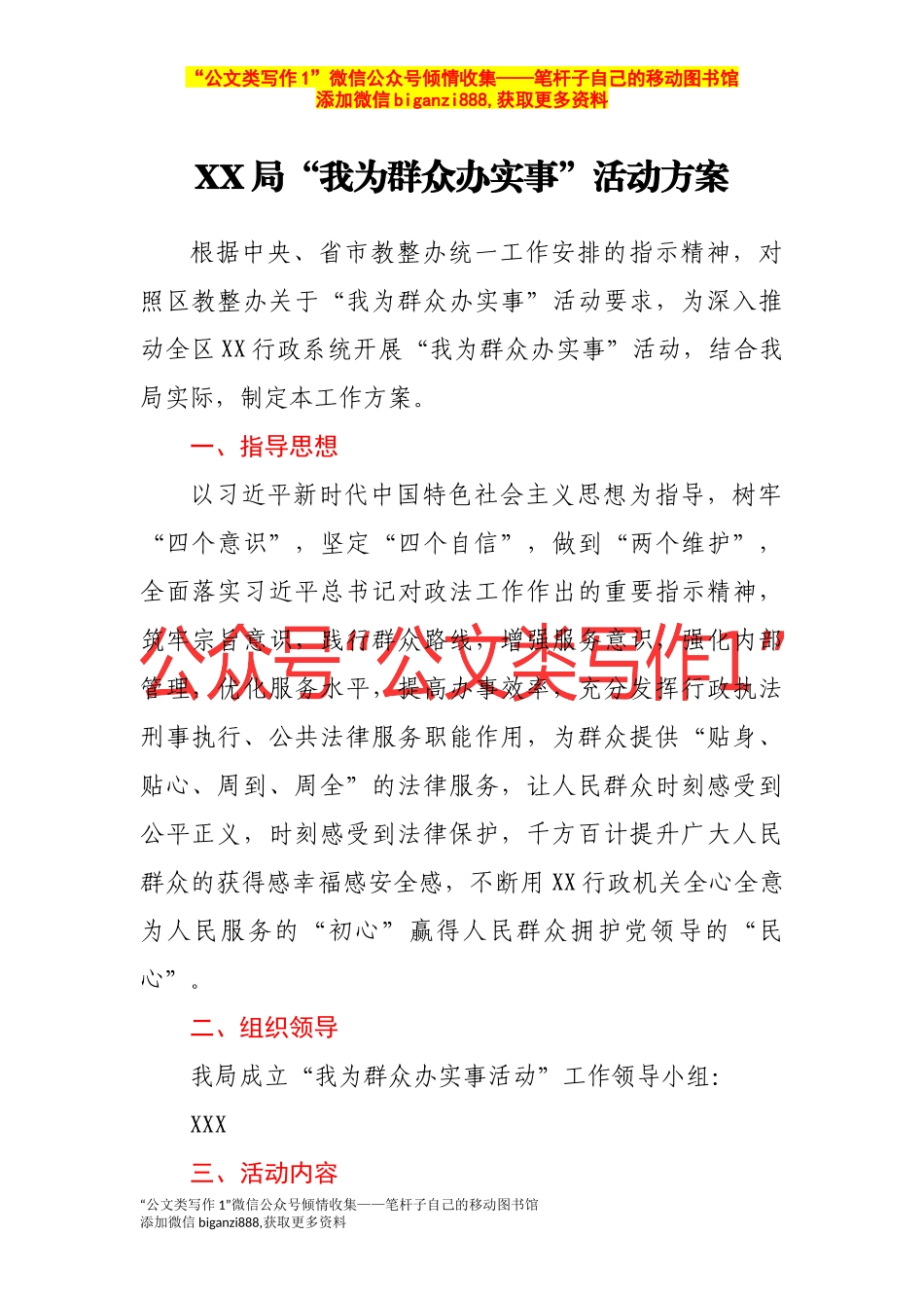 XX局“我为群众办实事”活动方案 _第1页