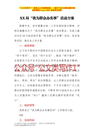 XX局“我为群众办实事”活动方案 