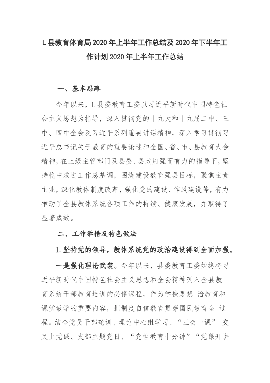 L县教育体育局2020年上半年工作总结及2020年下半年工作计划2020年上半年工作总结_第1页