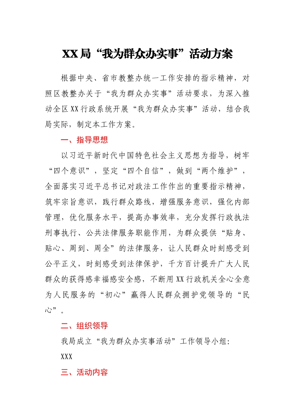 XX局“我为群众办实事”活动方案_第1页