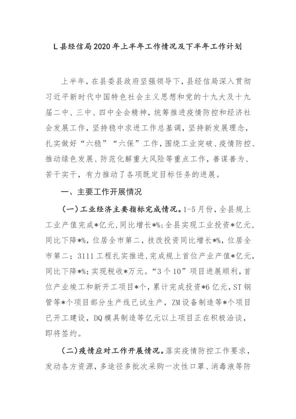 L县经信局2020年上半年工作情况及下半年工作计划_第1页