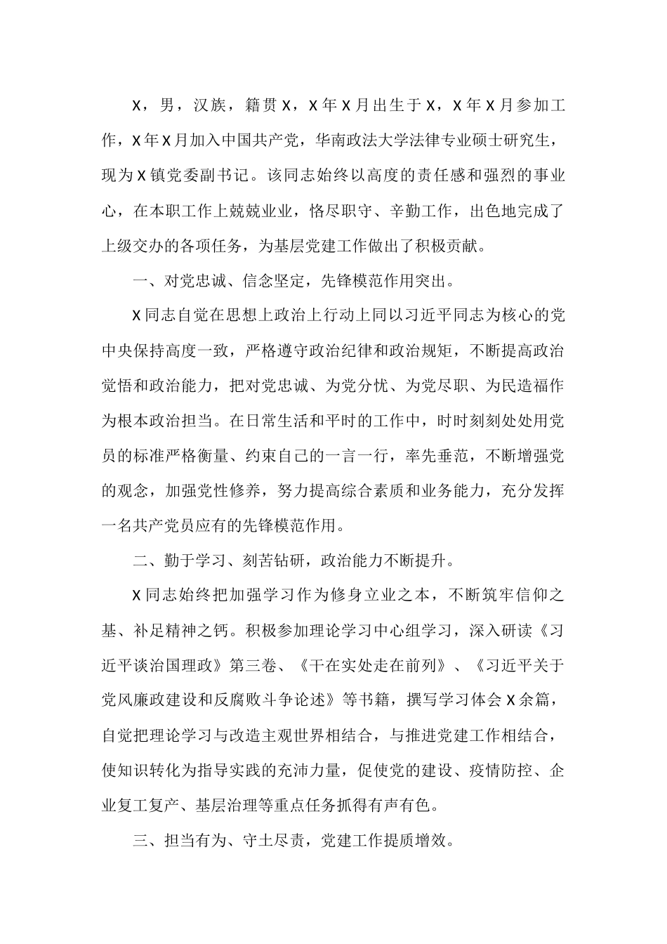 X镇党委副书记“两优一先”事迹材料_第1页