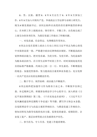 X镇党委副书记“两优一先”事迹材料