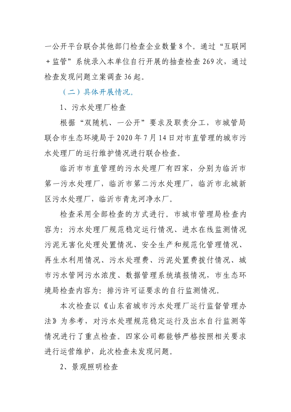 XX局2020年“双随机一公开”工作自查报告_第2页