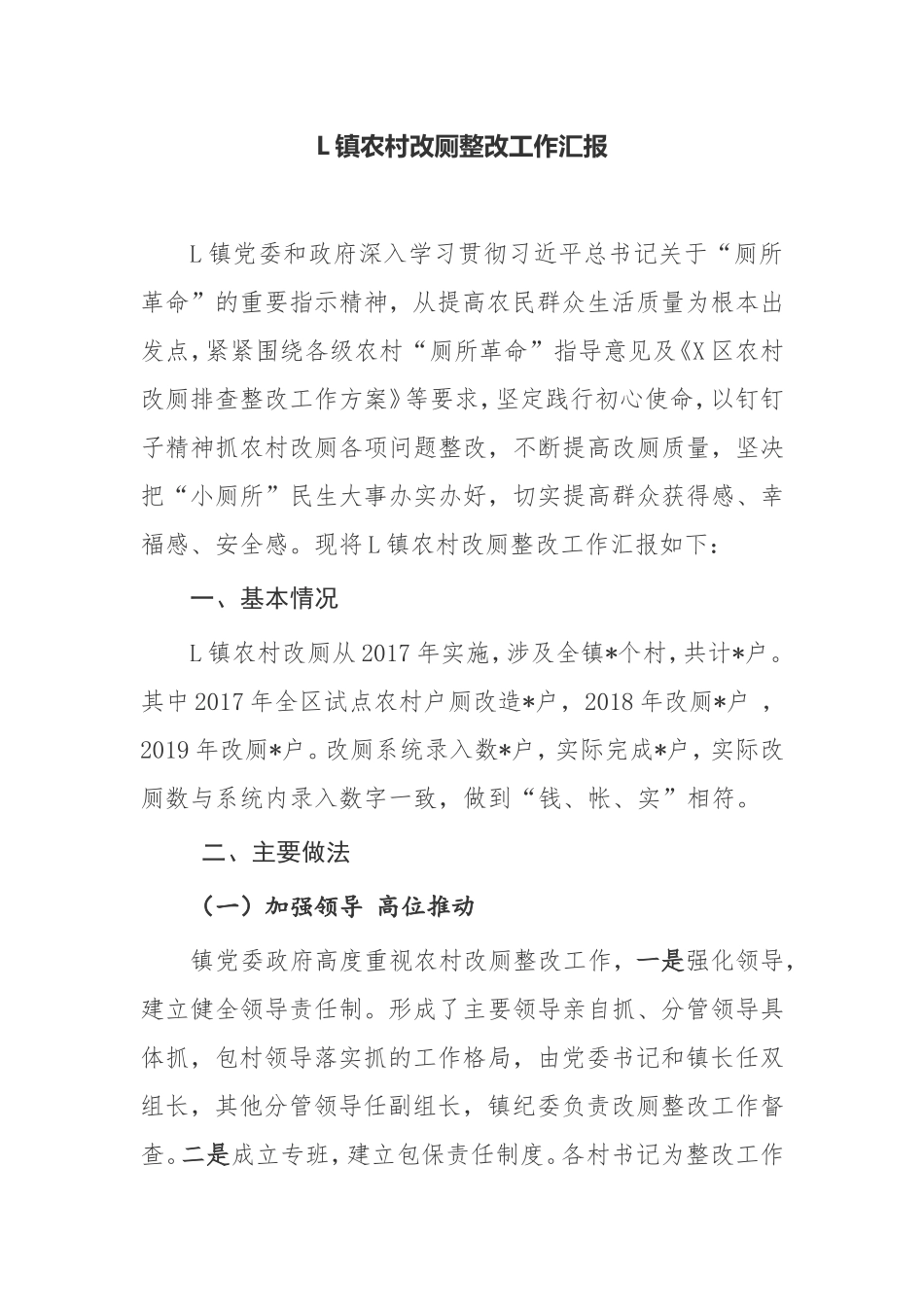 L镇农村改厕整改工作汇报_第1页