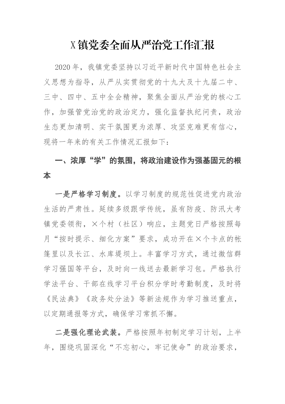 X镇党委全面从严治党工作汇报_第1页