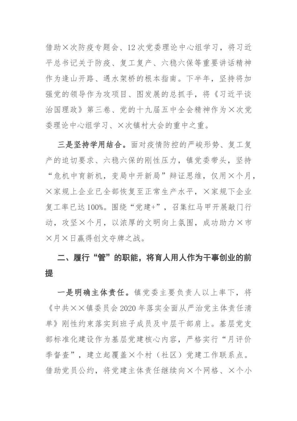 X镇党委全面从严治党工作汇报_第2页