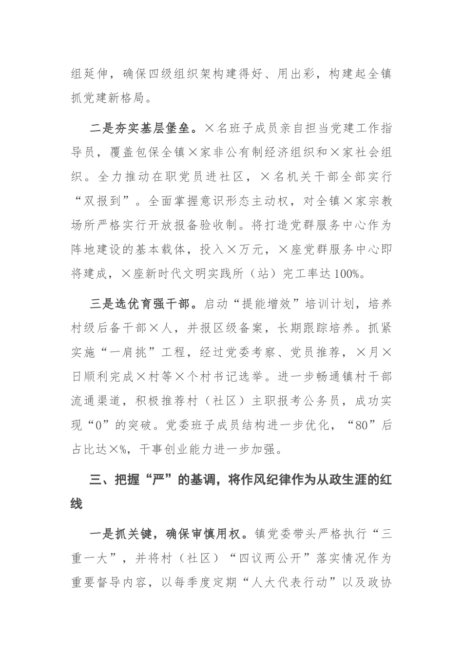 X镇党委全面从严治党工作汇报_第3页