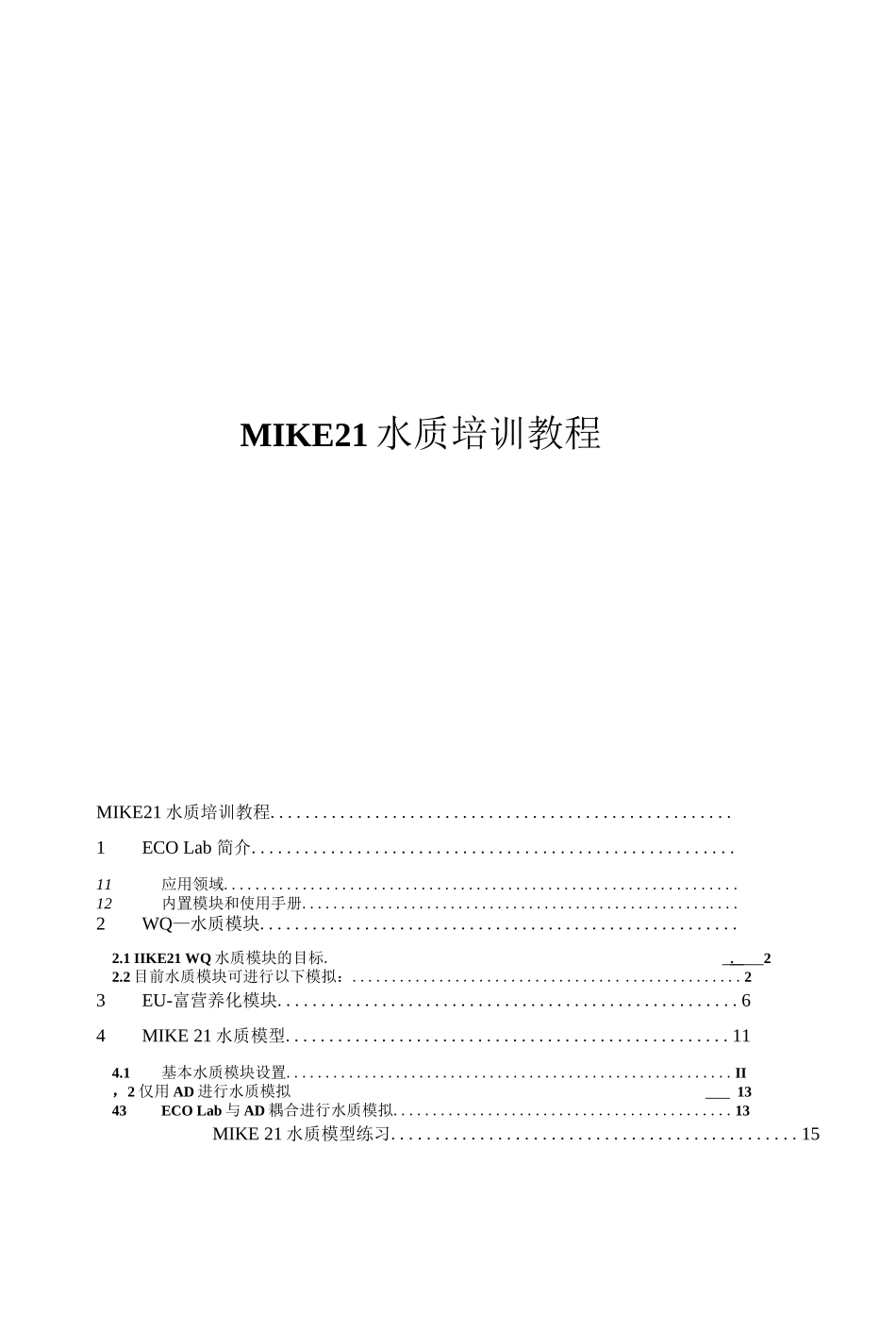 MIKE21水质培训教程_第1页