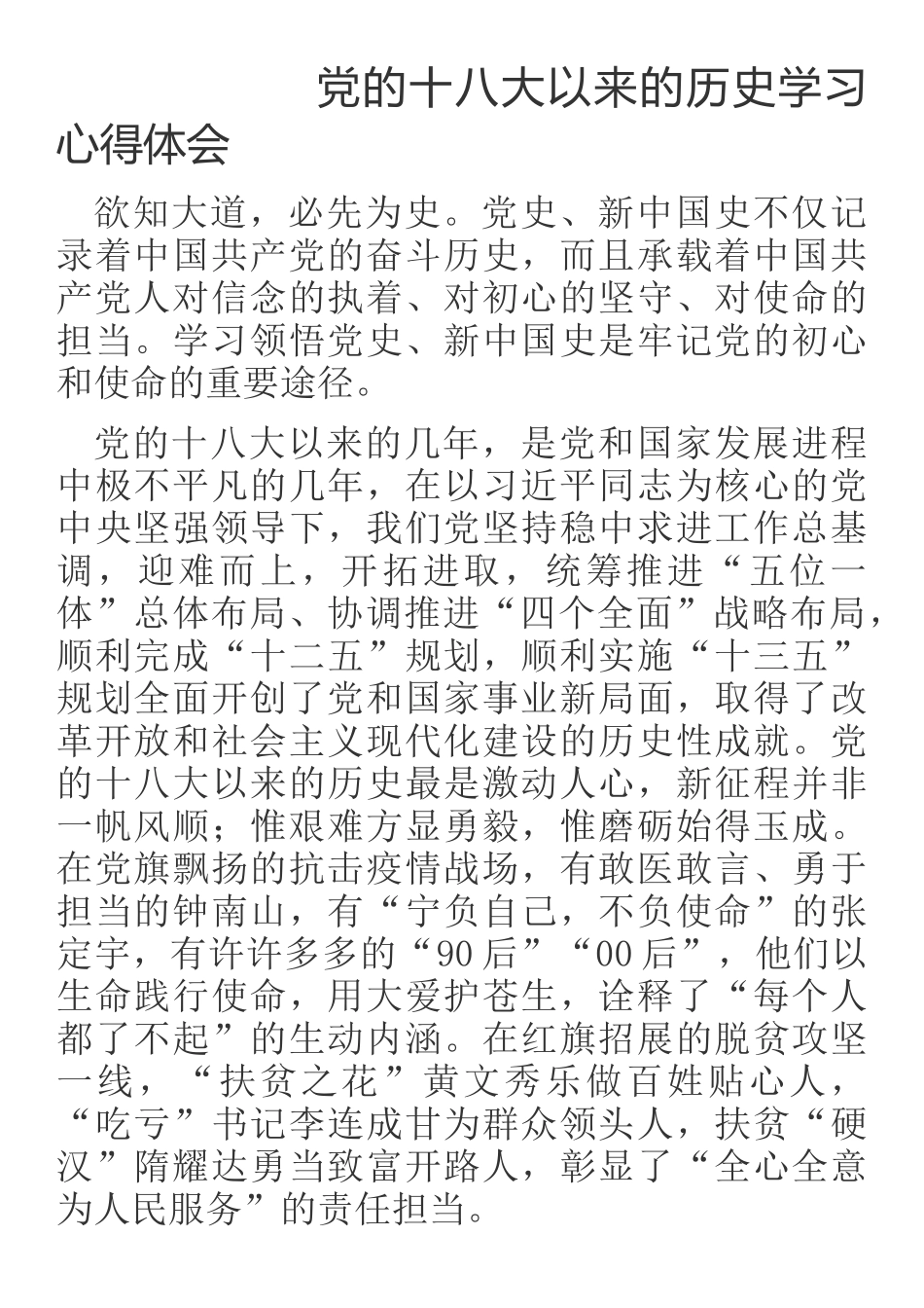 2021年党的十八大以来的历史学习心得体会_第1页