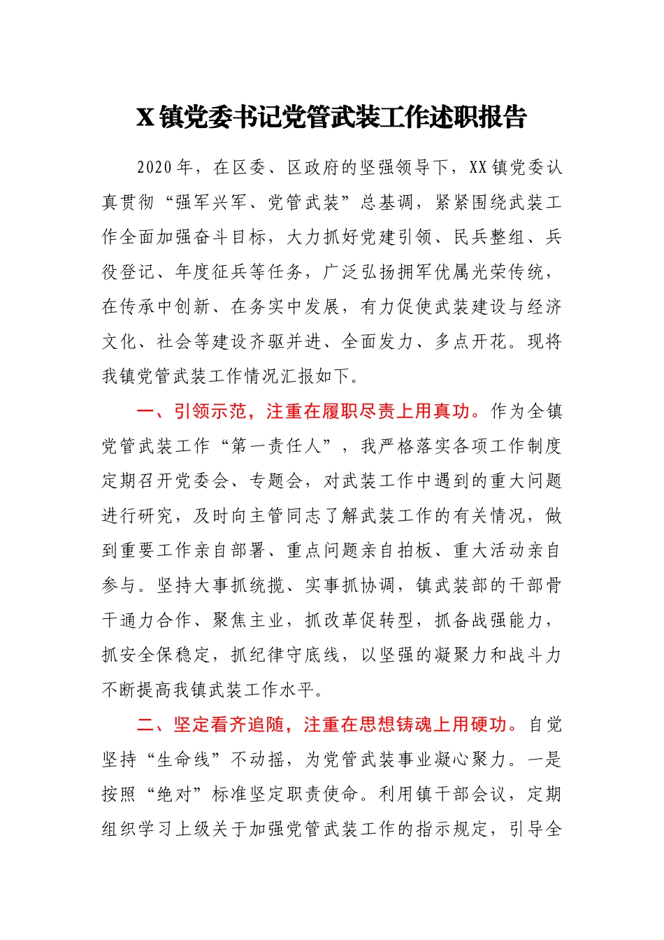 X镇党委书记党管武装工作述职报告_第1页