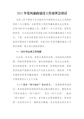 2021年党风廉政建设工作部署会讲话