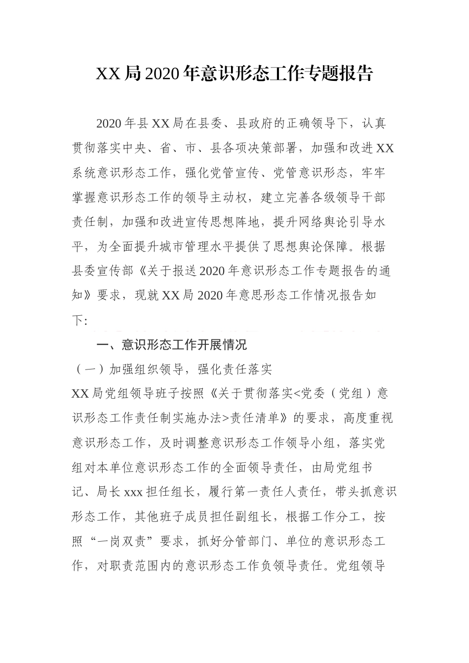 XX局2020年意识形态工作专题报告_第1页