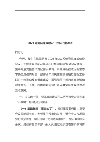 2021年党风廉政建设工作会上的讲话