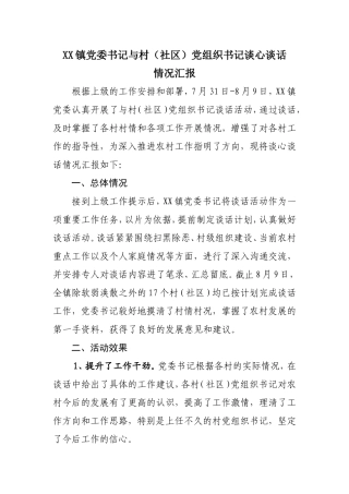 X镇党委书记与村（社区）书记谈心谈话情况汇报