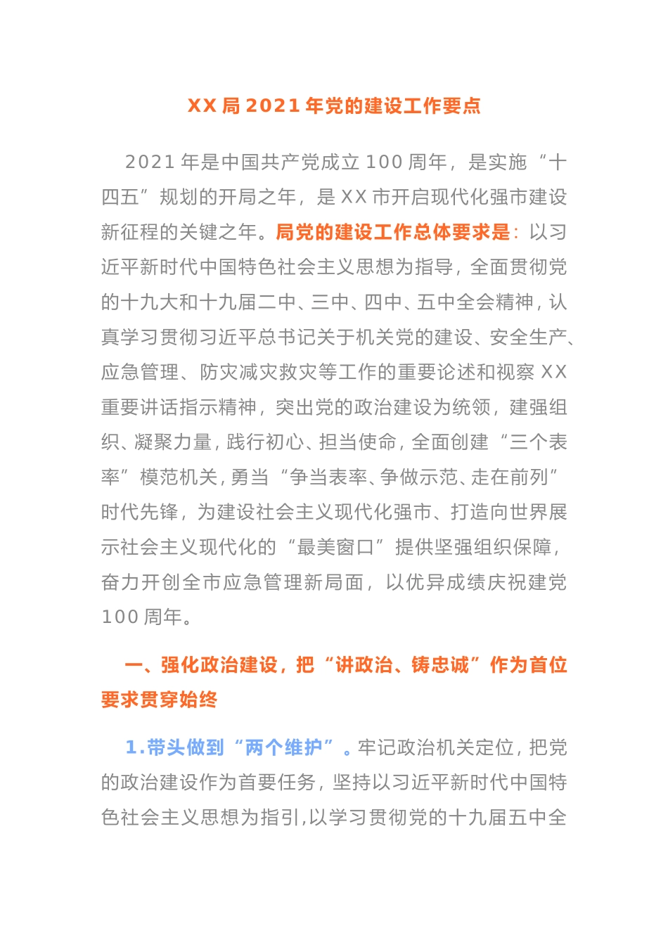 XX局2021年党的建设工作要点_第1页