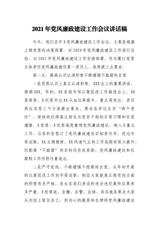 2021年党风廉政建设工作会议讲话稿