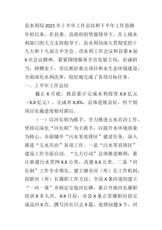 XX局2021年上半年工作总结和下半年工作思路 县水利局