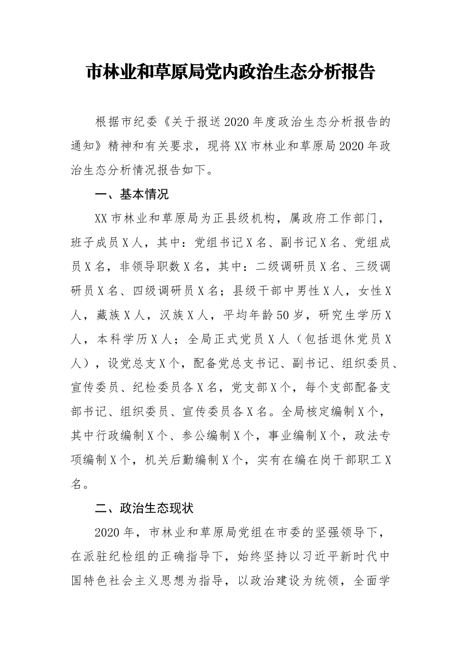 XX局党内政治生态分析报告_第1页