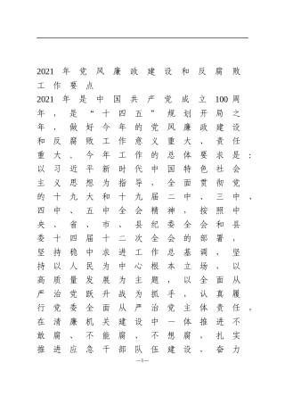 2021年党风廉政建设和反腐败工作要点