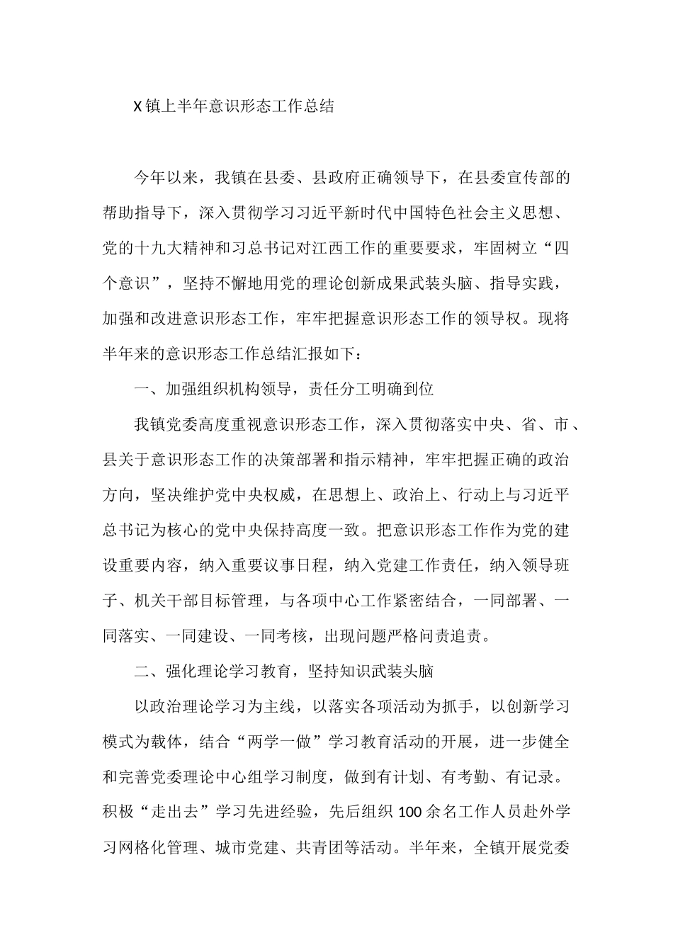 X镇上半年意识形态工作总结_第1页