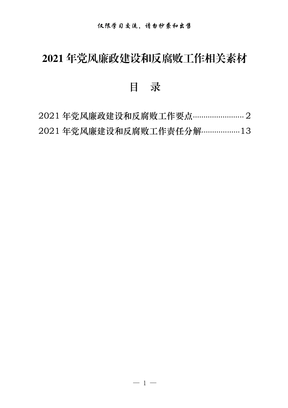 2021年党风廉政建设和反腐败工作要点及责任分解（原创范文+精选素材，2篇0.8万字）_第1页