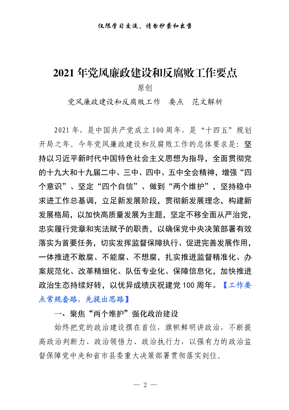 2021年党风廉政建设和反腐败工作要点及责任分解（原创范文+精选素材，2篇0.8万字）_第2页