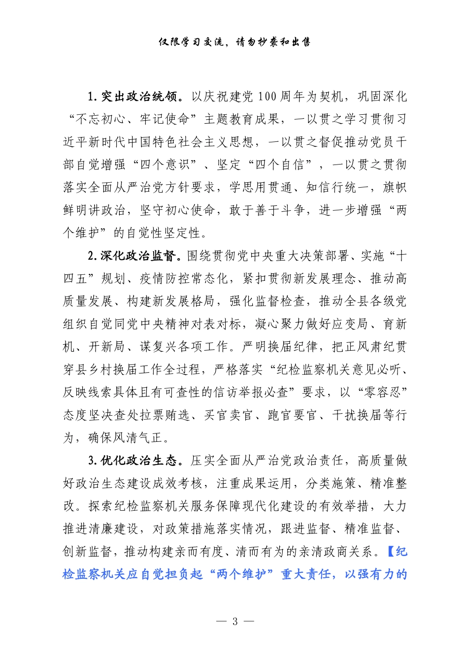 2021年党风廉政建设和反腐败工作要点及责任分解（原创范文+精选素材，2篇0.8万字）_第3页