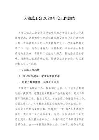 X镇总工会2020年度工作总结
