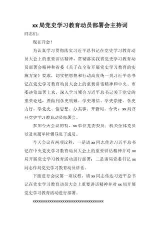 xx局党史学习教育动员部署会主持词