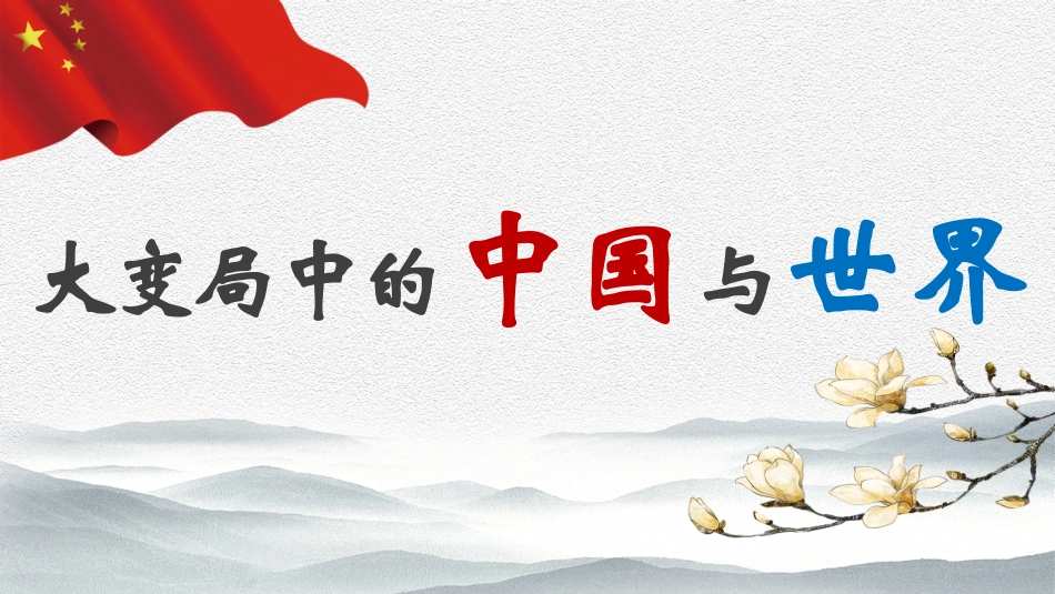 PPT 大变局中的中国与世界_第2页