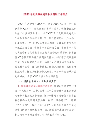 2021年党风廉政建设和反腐败工作要点通用