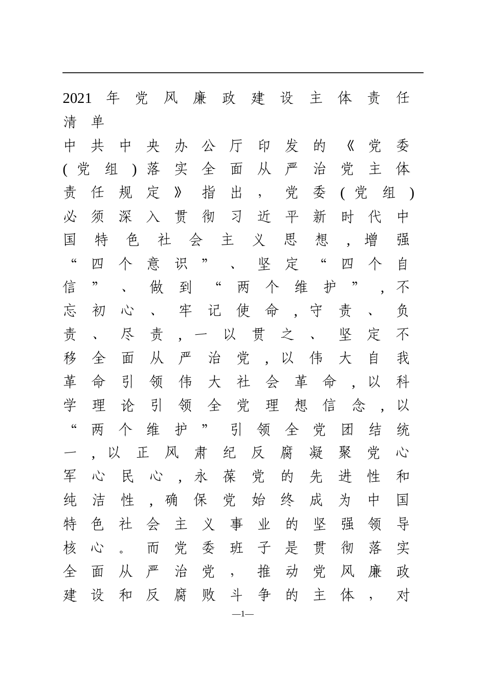 2021年党风廉政建设主体责任清单_第1页