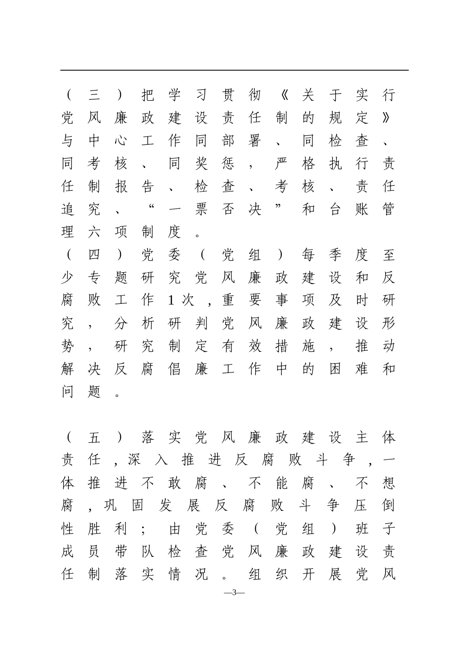 2021年党风廉政建设主体责任清单_第3页