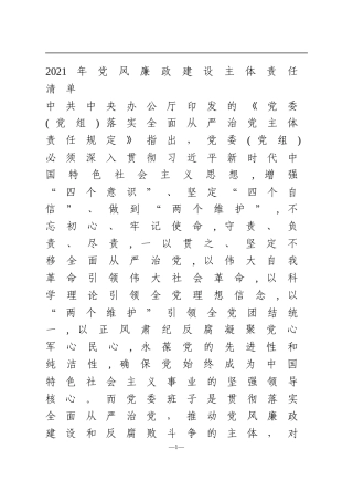 2021年党风廉政建设主体责任清单