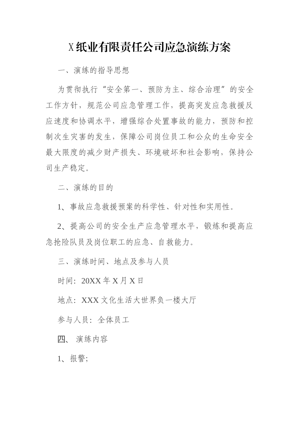 X纸业有限责任公司应急演练方案_第1页
