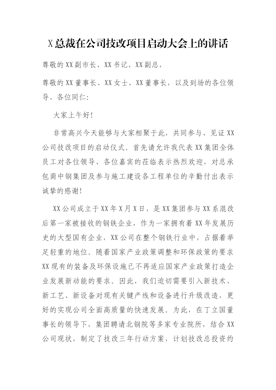 X总裁在公司技改项目启动大会上的讲话_第1页