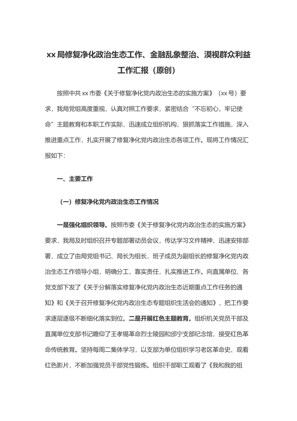 xx局修复净化政治生态工作金融乱象整治漠视群众利益工作汇报_第1页