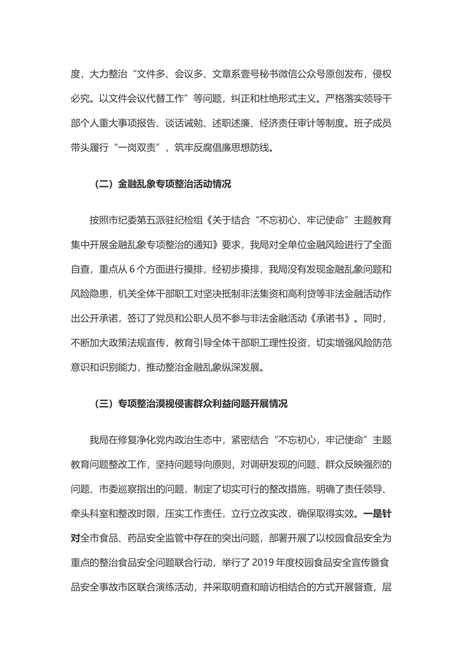 xx局修复净化政治生态工作金融乱象整治漠视群众利益工作汇报_第3页