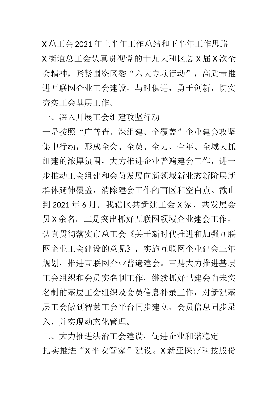 X总工会2021年上半年工作总结和下半年工作思路_第1页