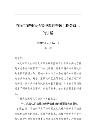 xx局长：在全市律师队伍集中教育整顿工作会议上的讲话
