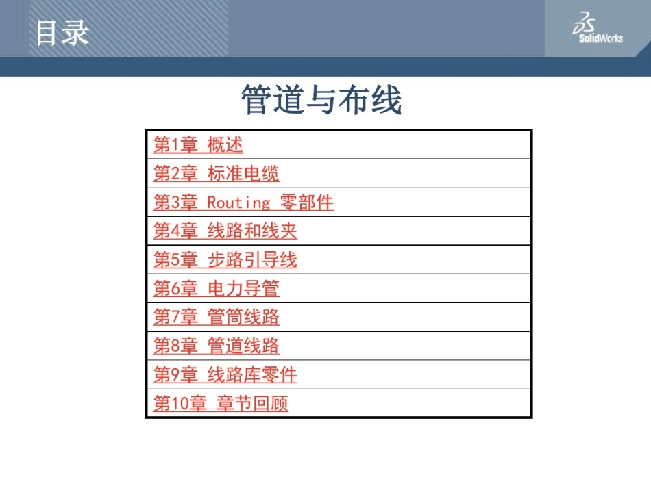 solidworks管道与布线_第1页
