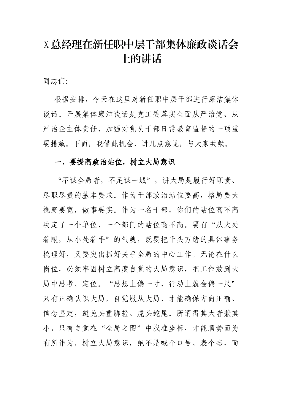 X总经理在新任职中层干部集体廉政谈话会上的讲话_第1页